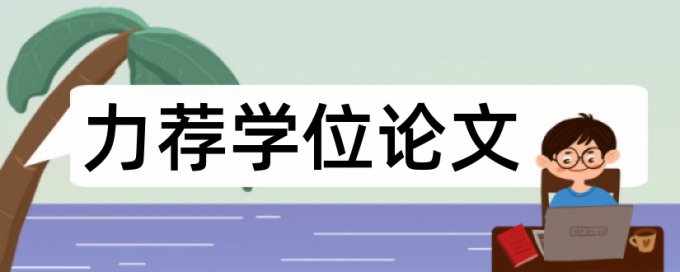 英文学术论文降重复率如何在线查重