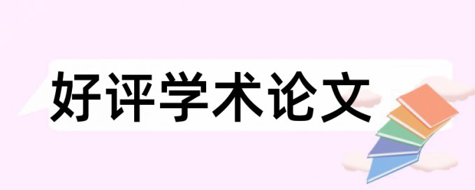 本科毕业论文重复率如何查重