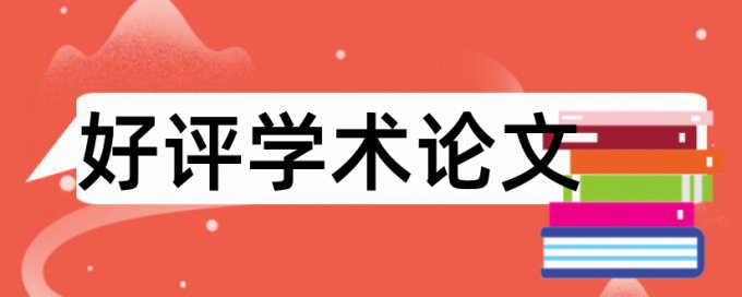 论文查重会查网上的咨询报告么