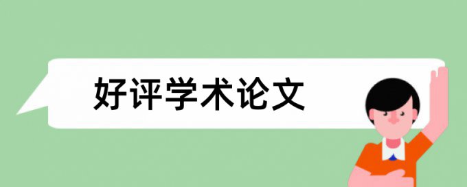 查重自己发表过的文章