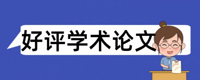 电大自考论文查重相关问答