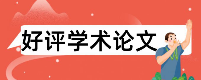 学年论文改查重复率热门问题