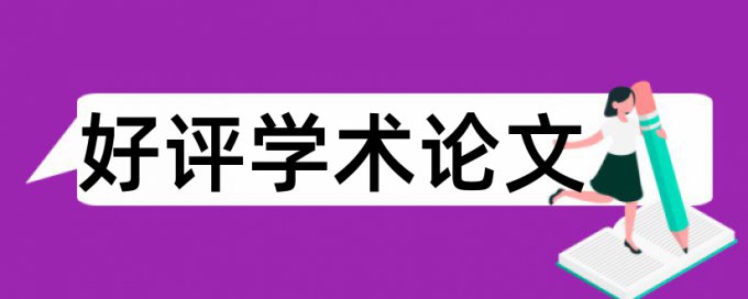 论文查重检测网站会保留论文吗