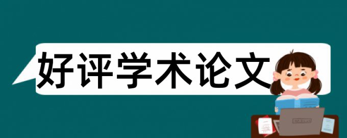 本科论文在线查重免费流程