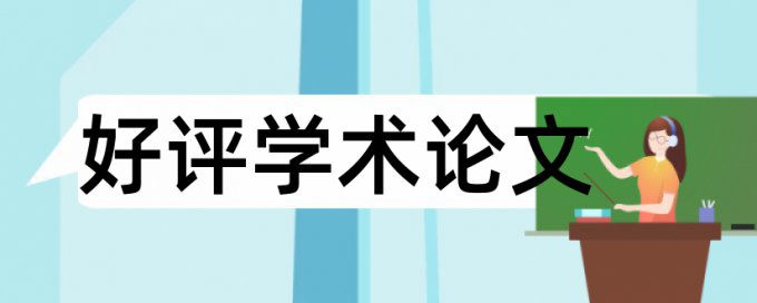 研究生学士论文免费论文检测原理和查重规则是什么