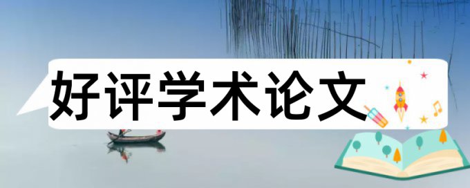 研究生论文免费论文检测是什么