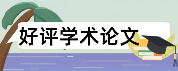 硕士学年论文查重软件算法规则和原理介绍