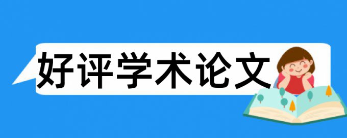 学校课程论文查重