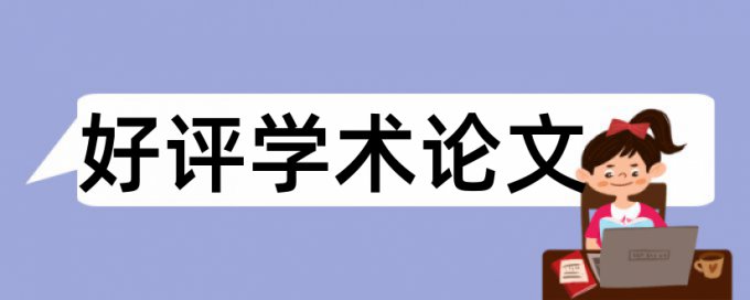 毕业论文查重时间是什么时候