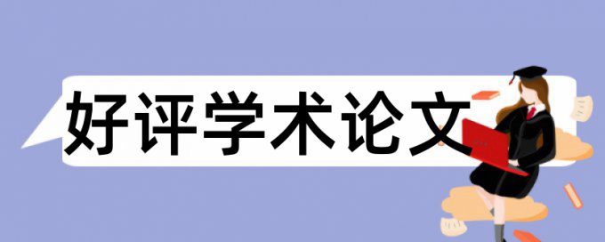 毕业论文降查重复率是什么