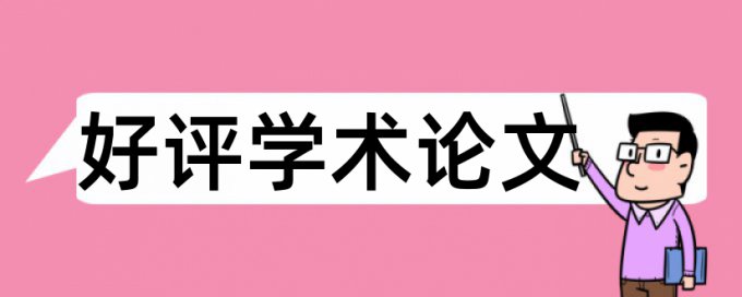 技师论文检测软件规则和原理详细介绍