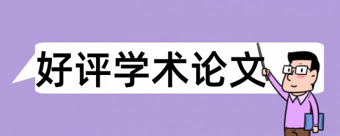 重庆大学研究生查重