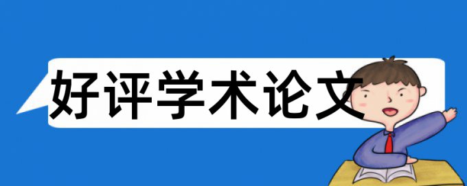 大雅英文论文免费论文抄袭率检测