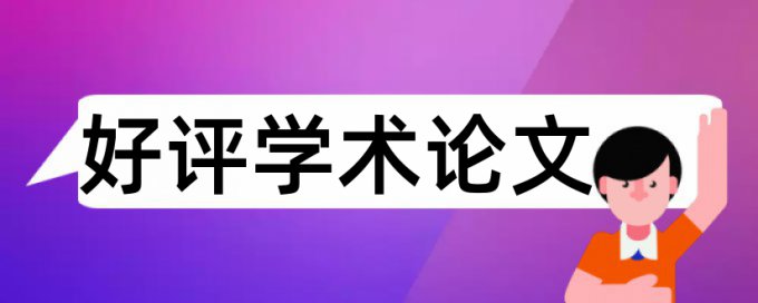 尿路感染和热入血室论文范文