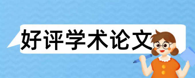 本科毕业论文学术不端查重步骤流程