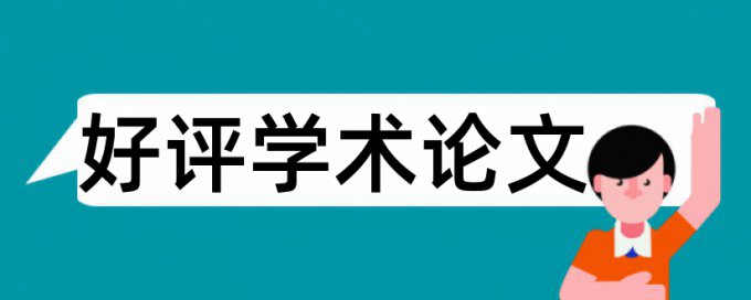 论文查重以前发表的论文