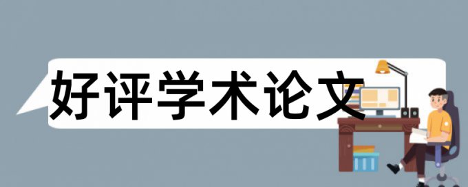 英文查重怎么规避