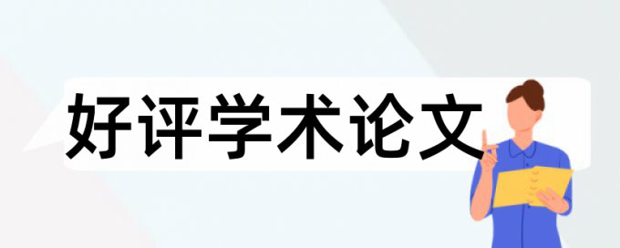 MPA论文改重原理和查重规则算法是什么