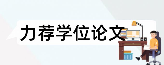 预防医学生论文范文