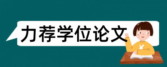 论文参考文献查重率