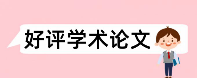 论文会和项目申请书查重吗