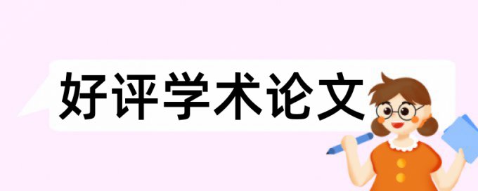 本科毕业论文相似度查重多少钱