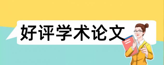 电大学士论文降抄袭率多少钱一次