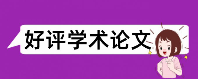 论文查重多少字在一起算重复