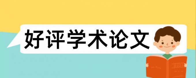 本科学术论文查重软件相关优势详细介绍