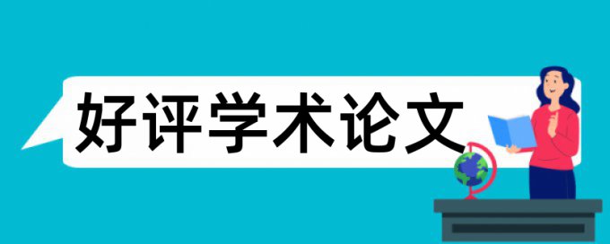 专科自考论文学术不端检测优点优势