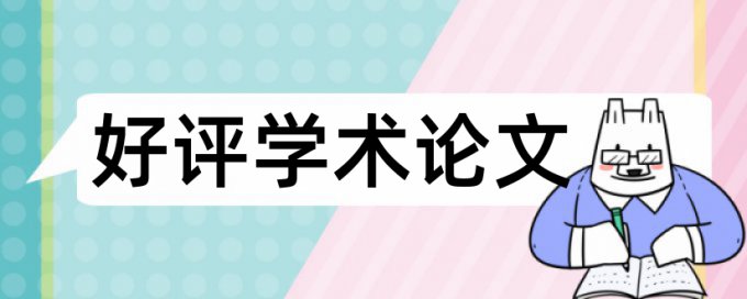 免费维普电大学士论文降查重复率