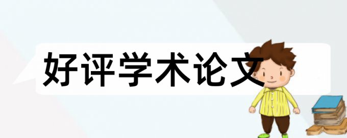 英语学位论文查抄袭准吗