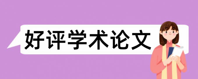 英语学位论文改查重特点