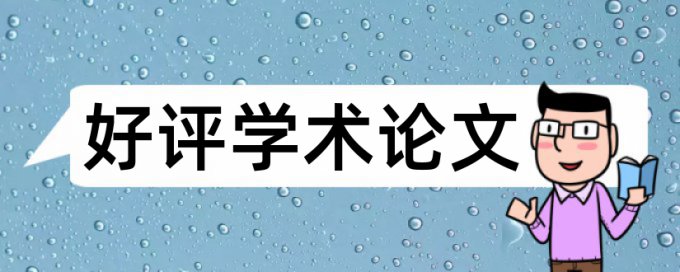 研究生学术论文改查重复率免费流程