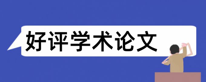 英语摘要查重