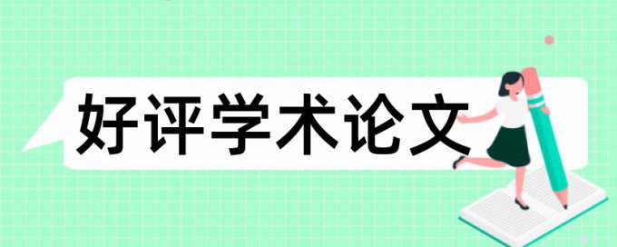 Turnitin国际版英语学士论文免费论文查重