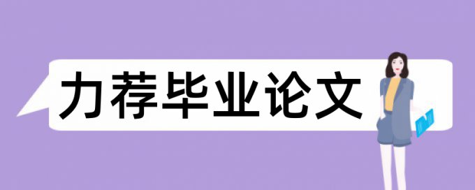 万方研究生毕业论文免费论文查重免费