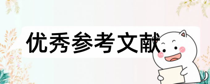 学士论文学术不端检测原理和查重