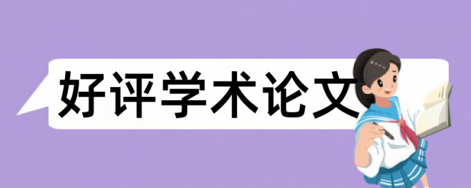 学士论文改相似度优势