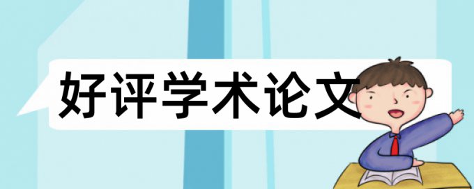 设计任务书查重