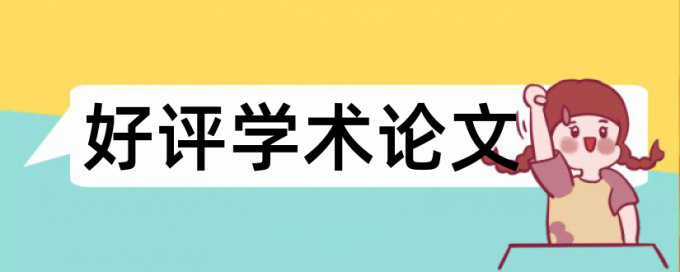 已投期刊论文查重