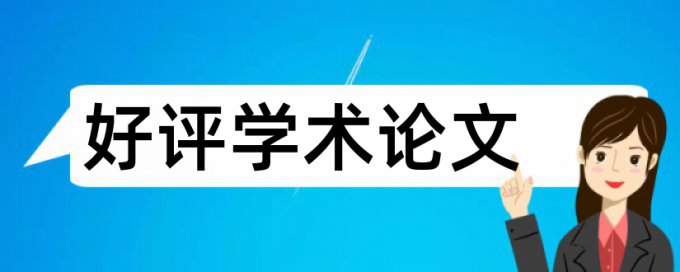 论文查重中的相似度是指什么意思