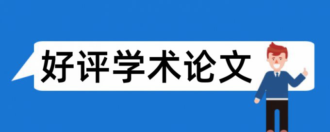 知网硕士学士论文免费抄袭率检测