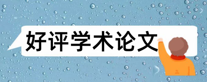 研究生期末论文改查重特点