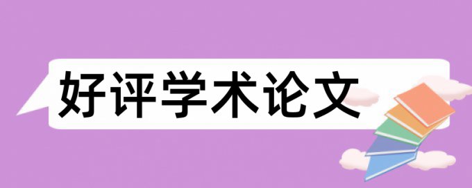 iThenticate电大学士论文免费查重率软件