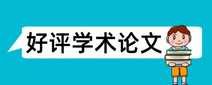 在线维普硕士学年论文检测相似度