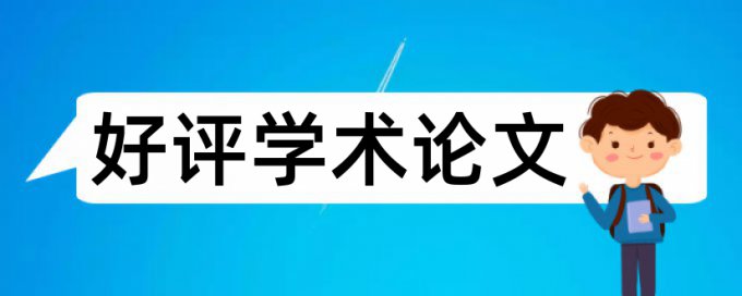 研究生学位论文查抄袭网站