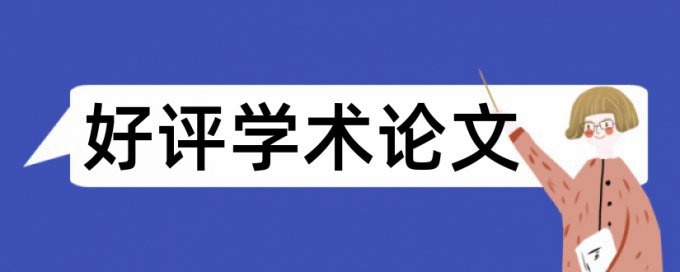 在线Paperpass英文学士论文重复率