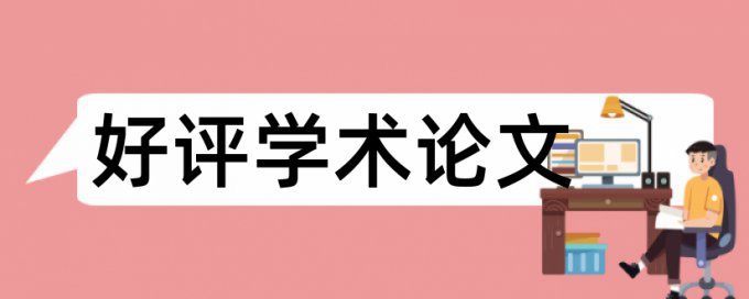 电大自考论文改查重原理和查重