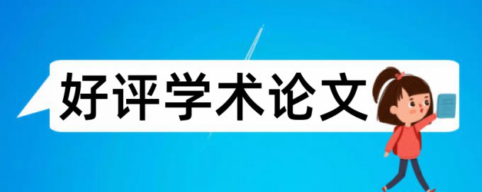 毕业论文免费查重什么意思